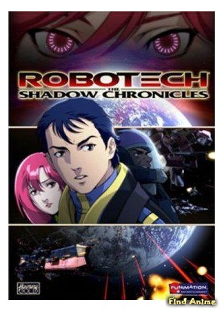 аниме Robotech: The Shadow Chronicles (Роботех: Теневые Хроники) 22.06.15