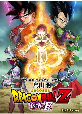 аниме Драгонболл Зет: Возрождение &quot;Ф&quot; (Dragon Ball Z: Resurrection &quot;F&quot;: Dragon Ball Z: Fukkatsu no F) 26.06.15