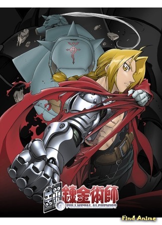 аниме FullMetal Alchemist [TV-1] (Стальной Алхимик: Hagane no Renkin Jutsushi) 30.06.15