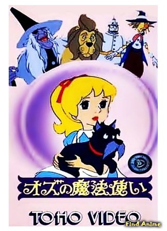 аниме The Wizard of Oz (1982) (Волшебник страны Оз - Фильм: Oz no Mahou Tsukai) 01.07.15