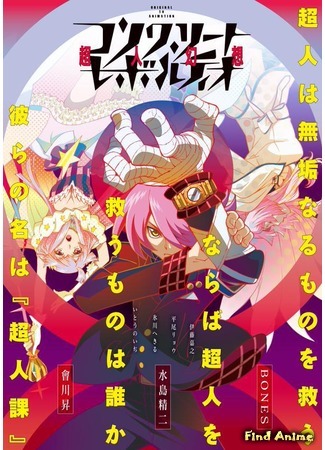 аниме Сверхчеловеческая фантазия (Concrete Revolutio: A Superhuman Fantasy: Concrete Revolutio: Choujin Gensou) 03.07.15