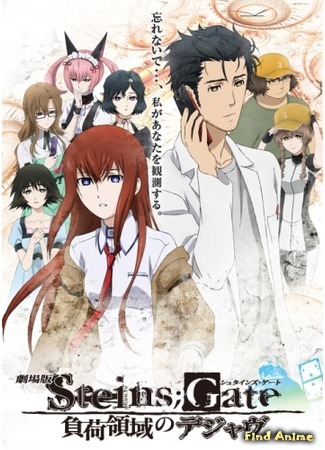 аниме Врата Штейна [Фильм] (Steins;Gate: Fuka Ryouiki no Deja vu: Gekijouban Steins;Gate: Fuka Ryouiki no Deja vu) 04.07.15