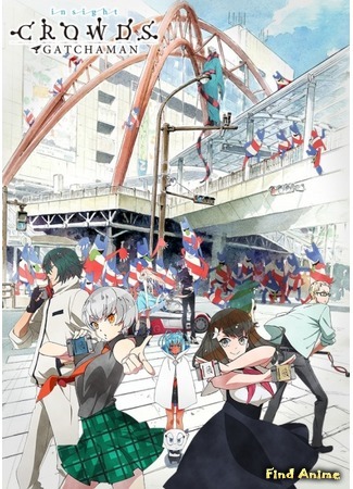 аниме Гачмэн: Отряд Галактики 2 (Gatchaman Crowds Insight) 05.07.15