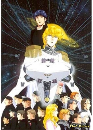 аниме Легенда о героях Галактики OVA-1 (Legend of the Galactic Heroes: Ginga Eiyuu Densetsu) 05.07.15