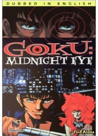 аниме Midnight Eye Gokuu (Гоку: Полуночный глаз: Goku: Midnight Eye) 05.07.15