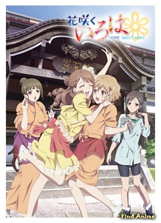 аниме Азбука цветов [Фильм] (Hanasaku Iroha: Home Sweet Home: Gekijouban Hana-Saku Iroha: Home Sweet Home) 05.07.15