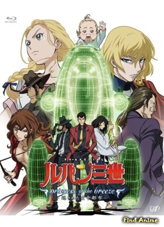 аниме Люпен III: Принцесса морского бриза (Lupin III: Princess of the Breeze - Hidden City in the Sky) 08.07.15