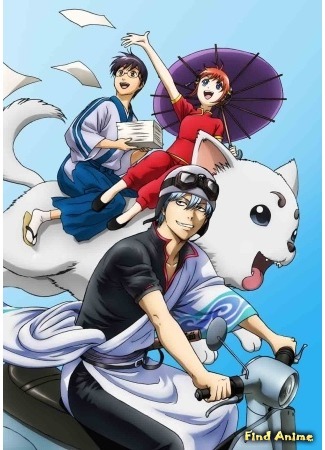 аниме Гинтама [ТВ-3] (Gintama [TV-3]: Gintama&#39;: Enchousen) 16.07.15