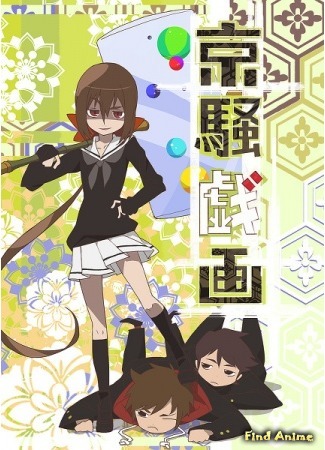 аниме Сумасшедшая столица (Kyousougiga (2013)) 30.07.15