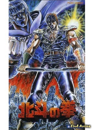 аниме Кулак Северной Звезды - Фильм (1986) (Fist of the North Star (1986): Hokuto no Ken (1986)) 31.07.15