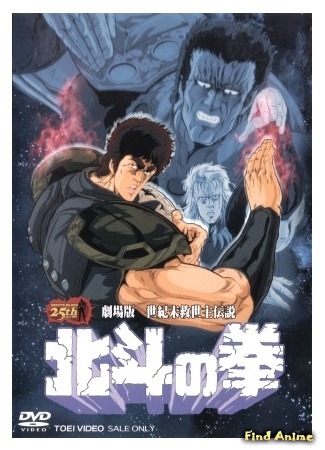 аниме Кулак Северной Звезды - Фильм (1986) (Fist of the North Star (1986): Hokuto no Ken (1986)) 31.07.15