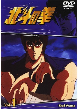 аниме Кулак Северной Звезды [ТВ-1] (Fist of the North Star: Seikimatsu Kyuseishu Densetsu: Hokuto no Ken) 31.07.15