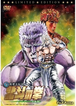 аниме Fist of the North Star: The Legend of Toki (Кулак Северной Звезды OVA-2: Hokuto no Ken: Toki-den) 31.07.15