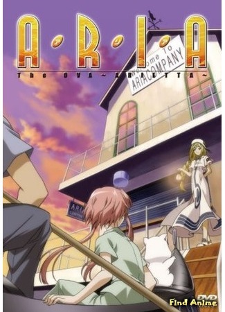 аниме Aria The OVA: Arietta (Ария OVA) 04.08.15