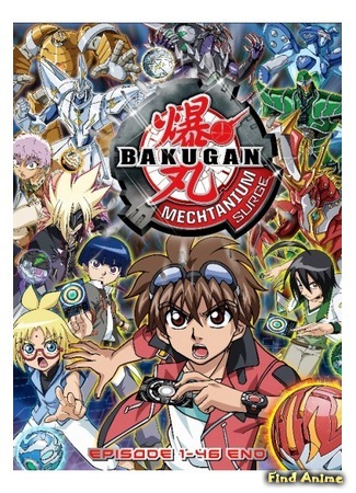 аниме Бакуган: Импульс Мектаниума (Bakugan Battle Brawlers: Mechtanium Surge: Bakugan: Mechtanium Surge) 04.08.15