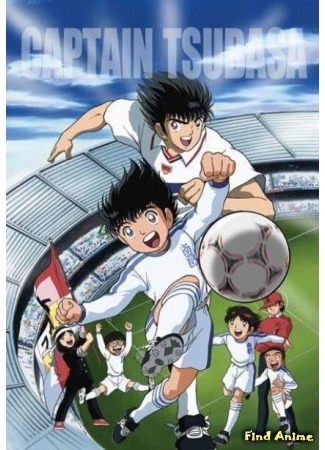 аниме Капитан Цубаса (Captain Tsubasa Road to 2002) 09.08.15