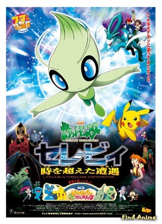 аниме Pokemon 4Ever: Celebi - Voice of the Forest (Покемон навсегда: Селеби — голос леса: Pocket Monsters: Celebi Toki o Koeta Deai) 10.08.15