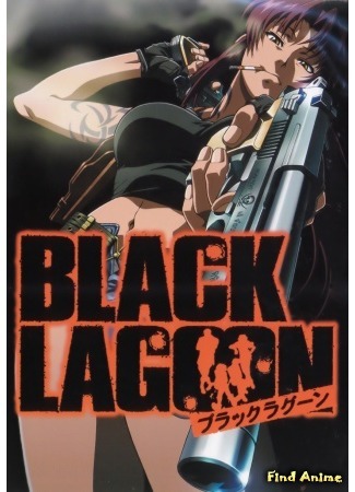 аниме Чёрная лагуна [ТВ-1] (Black Lagoon) 21.08.15