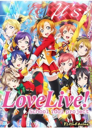 аниме Живая любовь! Проект «Школьный идол» (Фильм) (Love Live! The School Idol Movie) 30.08.15