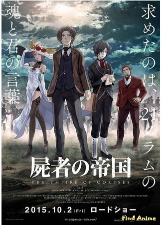 аниме Империя трупов (The Empire of Corpses: Shisha no Teikoku) 14.09.15