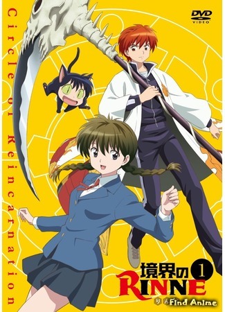 аниме Риннэ: Меж двух миров (Rinne of the Boundary: Kyoukai no Rinne) 17.09.15