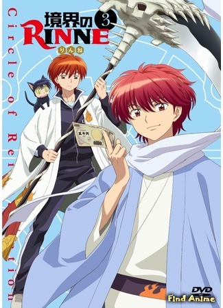 аниме Риннэ: Меж двух миров (Rinne of the Boundary: Kyoukai no Rinne) 17.09.15