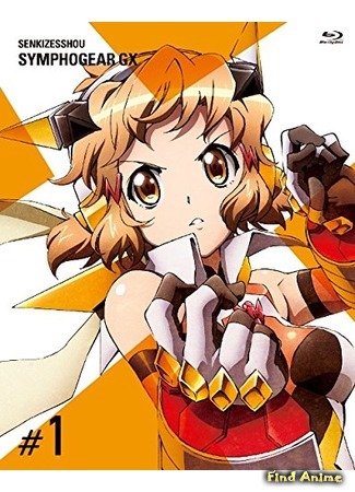 аниме Симфогир Джи Икс: Песнь Боевых Принцесс (Senki Zesshou Symphogear GX) 17.09.15