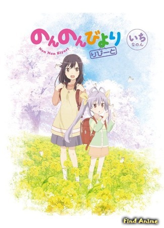 аниме Non Non Biyori Repeat (Глухомань 2) 17.09.15