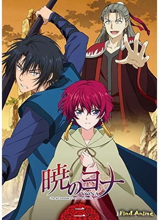 аниме Йона на заре (Yona of the Dawn: Akatsuki no Yona) 17.09.15