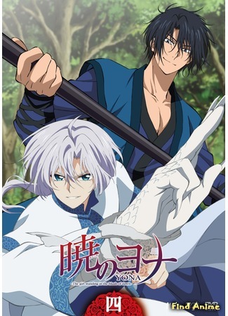 аниме Йона на заре (Yona of the Dawn: Akatsuki no Yona) 17.09.15