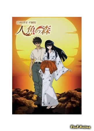 аниме Лес русалок (Rumic Theater: Mermaid Forest: Takahashi Rumiko Gekijou: Ningyo no Mori) 03.10.15