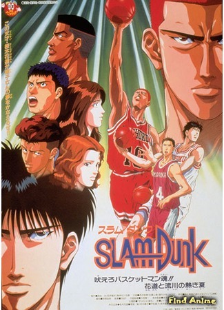 аниме Коронный бросок (фильм четвертый) (Slam Dunk: Hoero Basketman Tamashii!! Hanamichi to Nagarekawa no Nekki Natsu) 05.10.15