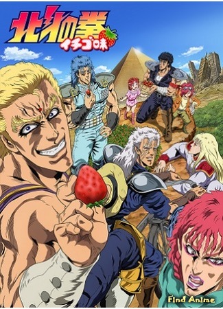 аниме Hokuto no Ken: Ichigo Aji (Кулак северной звезды DD [ТВ-3]) 07.10.15