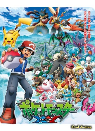 аниме Pokemon XY (Покемон XY: Pocket Monsters XY) 15.10.15