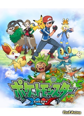 аниме Pokemon XY (Покемон XY: Pocket Monsters XY) 15.10.15