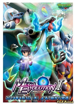 аниме Pokemon XY: Mega Evolution (Покемон XY: Сильнейшая мегаэволюция: Pocket Monsters XY: Saikyou Mega Shinka) 15.10.15