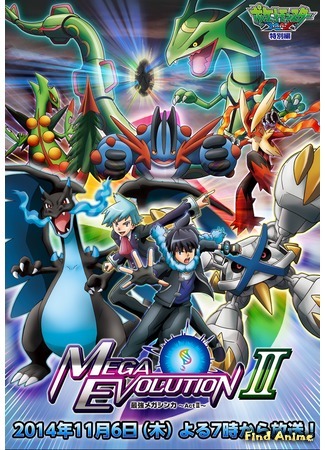 аниме Pokemon XY: Mega Evolution (Покемон XY: Сильнейшая мегаэволюция: Pocket Monsters XY: Saikyou Mega Shinka) 15.10.15