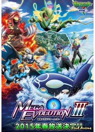 аниме Pokemon XY: Mega Evolution (Покемон XY: Сильнейшая мегаэволюция: Pocket Monsters XY: Saikyou Mega Shinka) 15.10.15