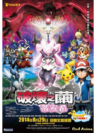 аниме Покемон (фильм 17): Дианси и Кокон Разрушения (Pokemon the Movie: Diancie and the Cocoon of Destruction: Pokemon XY: Hakai no Mayu to Diancie) 15.10.15