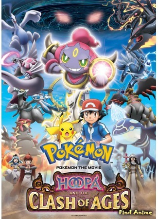 аниме Покемон (Фильм 18): Великий дух колец - Хуупа (Pokemon the Movie: Hoopa and the Clash of Ages: Pokemon the Movie XY: Ring no Choumajin Hoopa) 15.10.15