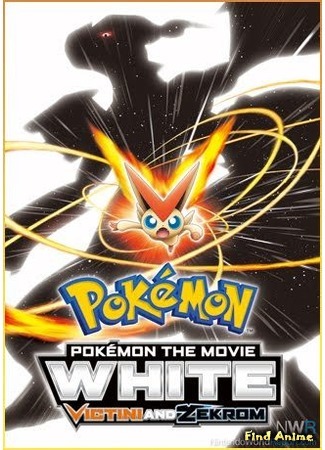 аниме Покемон (Фильм 14): Виктини и Зекром (Pokemon the Movie: White - Victini and Zekrom: Pokemon the Movie: Black - Victini and Reshiram) 17.10.15