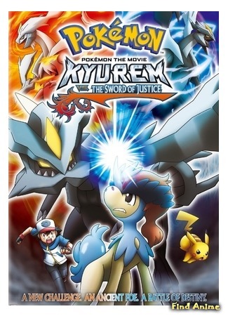 аниме Pokemon the Movie: Kyurem vs. The Sword of Justice (Покемон (фильм 15): Кюрем против Меча справедливости: Gekijouban Pocket Monsters: Best Wishes - Kyurem vs Seikenshi Keldeo) 17.10.15