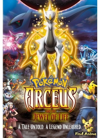 аниме Покемон (Фильм 12): Аркеас и Жемчужина жизни (Pokemon the Movie 12: Arceus and the Jewel of Life: Pokemon Diamond &amp; Pearl: Arceus Choukoku no Jikuu e) 18.10.15