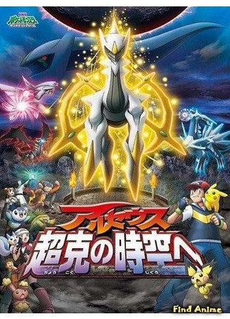 аниме Покемон (Фильм 12): Аркеас и Жемчужина жизни (Pokemon the Movie 12: Arceus and the Jewel of Life: Pokemon Diamond &amp; Pearl: Arceus Choukoku no Jikuu e) 18.10.15