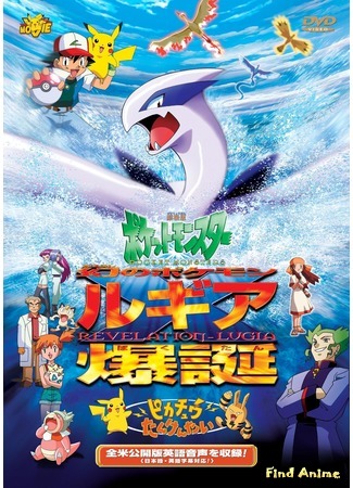 аниме Покемон: Появление призрачного покемона Лугии (Pokemon The Movie 2000: The Power of One: Pocket Monsters: Maboroshi no Pokemon Lugia Bakutan) 19.10.15