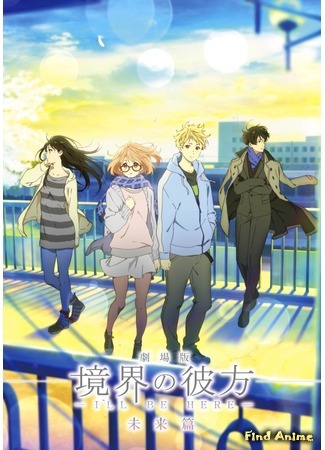 аниме За гранью: Я буду рядом (Beyond the Boundary: I&#39;ll Be Here: Gekijouban Kyoukai no Kanata: I&#39;ll Be Here) 25.10.15