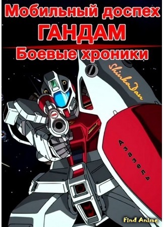 аниме Мобильный доспех Гандам: Боевые хроники (Mobile Suit Gundam Battlefield Record: Avant-Title: Kidou Senshi Gundam Senki: Avant Title) 27.10.15