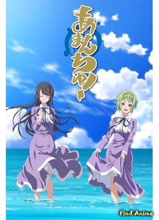 аниме Аманчу! (Amanchu: Amanchu!) 27.10.15