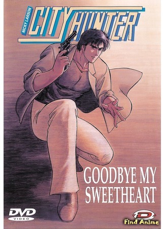 аниме City Hunter Special: Goodbye My Sweetheart (Городской охотник (спецвыпуск второй)) 02.11.15