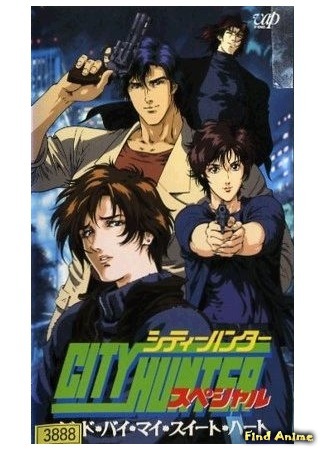 аниме City Hunter Special: Goodbye My Sweetheart (Городской охотник (спецвыпуск второй)) 04.11.15